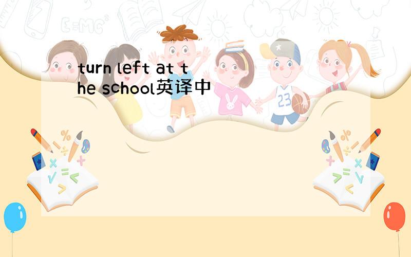 turn left at the school英译中