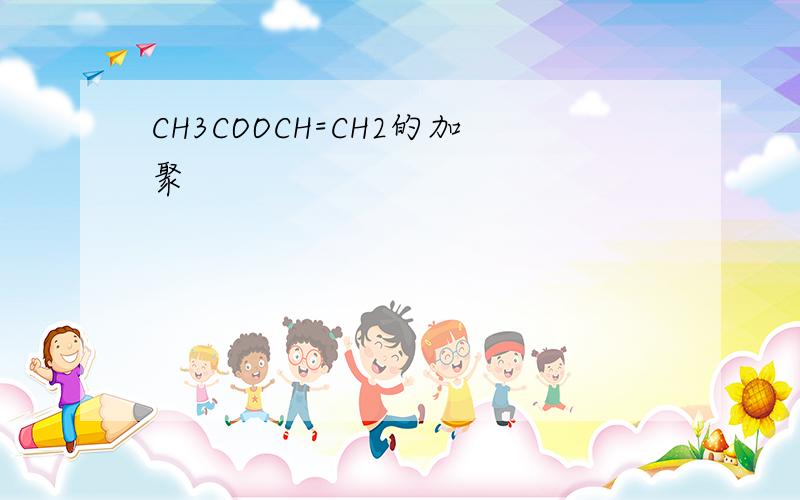 CH3COOCH=CH2的加聚