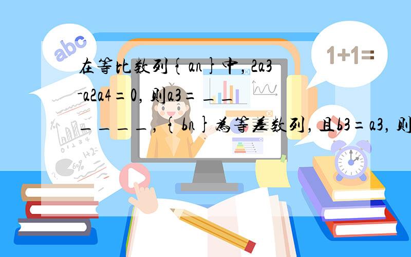 在等比数列{an}中，2a3-a2a4=0，则a3=______，{bn}为等差数列，且b3=a3，则数列{bn}的前5