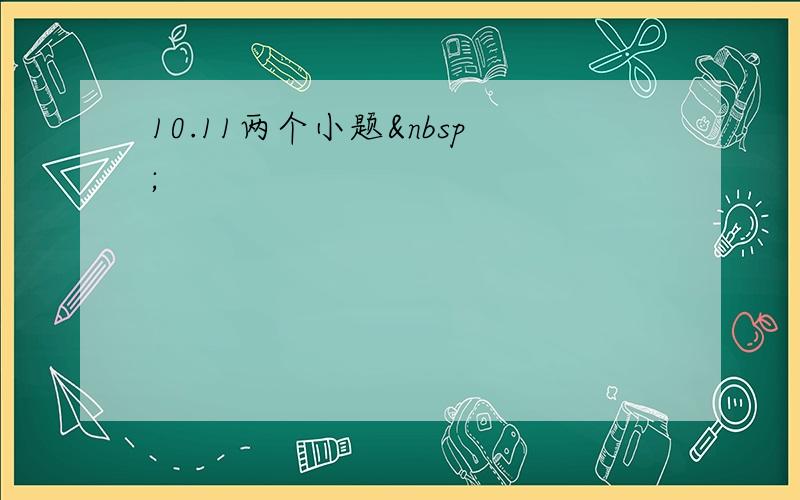 10.11两个小题 