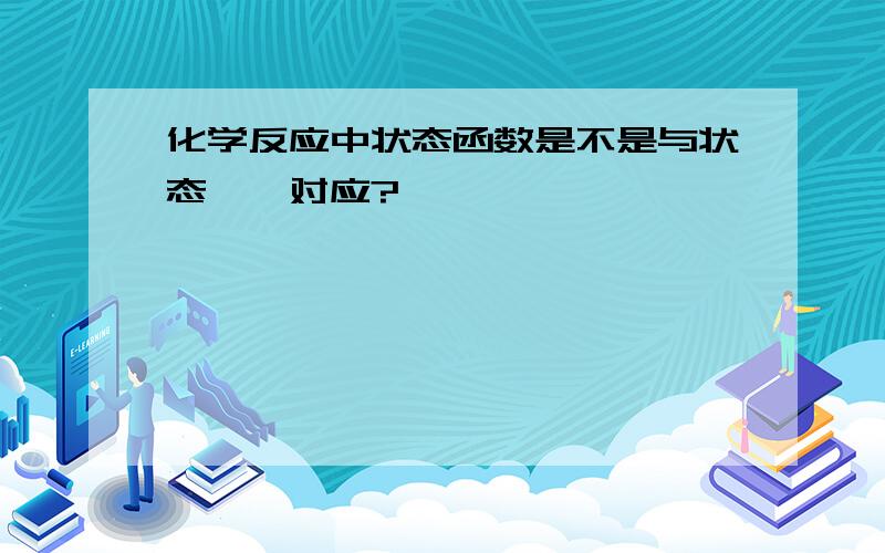 化学反应中状态函数是不是与状态一一对应?