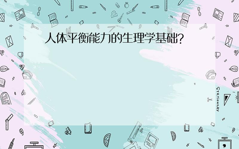 人体平衡能力的生理学基础?