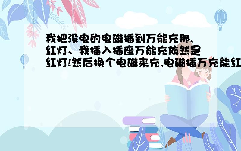 我把没电的电磁插到万能充那,红灯、我插入插座万能充依然是红灯!然后换个电磁来充,电磁插万充能红灯→插入插座绿灯→充了几秒