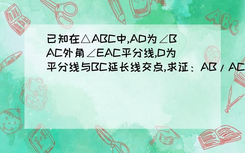 已知在△ABC中,AD为∠BAC外角∠EAC平分线,D为平分线与BC延长线交点,求证：AB/AC=DB/DC