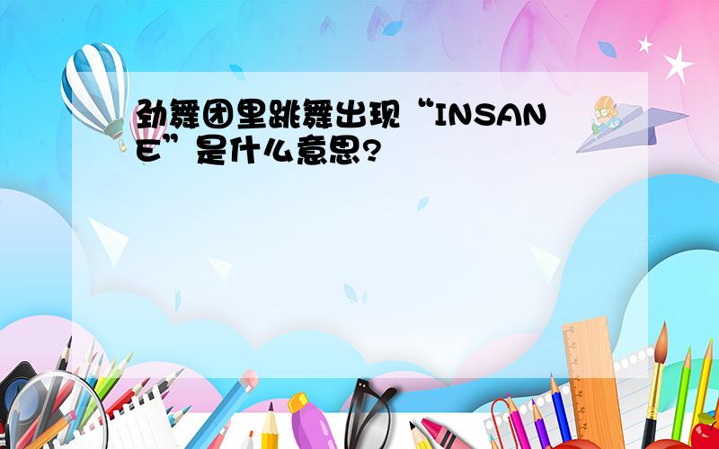 劲舞团里跳舞出现“INSANE”是什么意思?