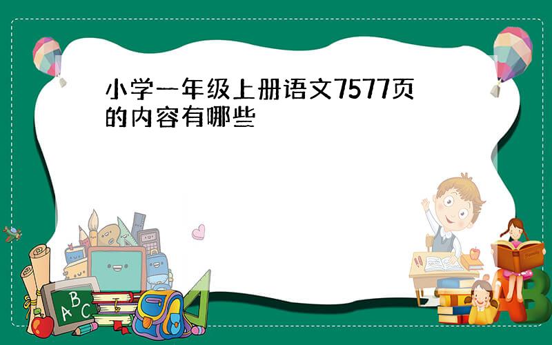 小学一年级上册语文7577页的内容有哪些