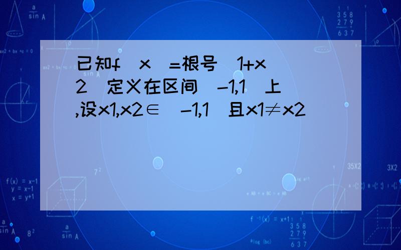 已知f(x)=根号（1+x^2）定义在区间[-1,1]上,设x1,x2∈[-1,1]且x1≠x2