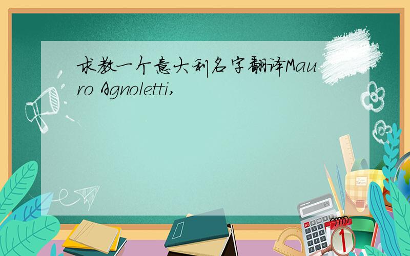 求教一个意大利名字翻译Mauro Agnoletti,