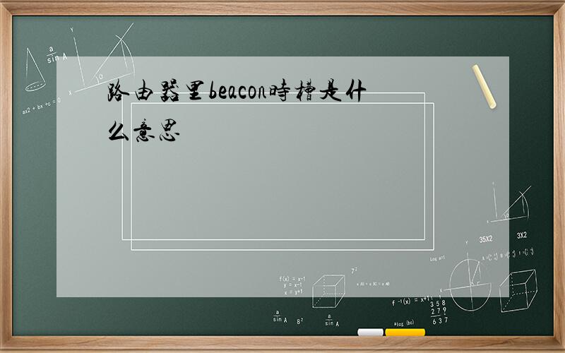 路由器里beacon时槽是什么意思