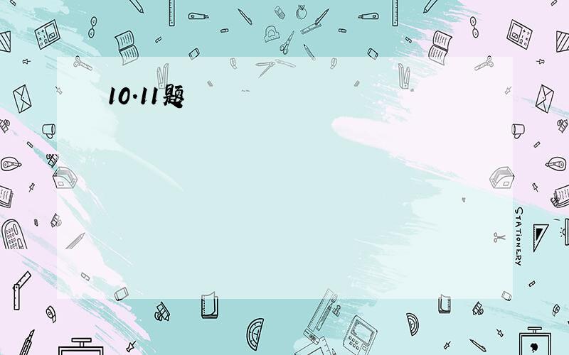 10.11题