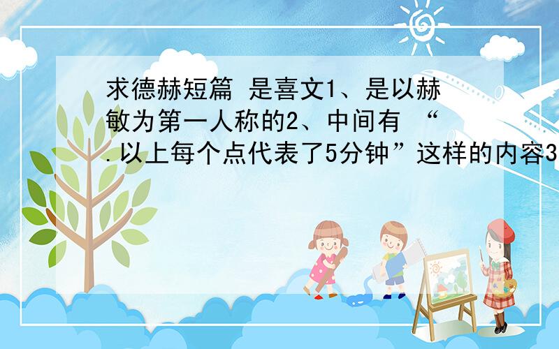 求德赫短篇 是喜文1、是以赫敏为第一人称的2、中间有 “.以上每个点代表了5分钟”这样的内容3、文章开头是赫敏在魔法部工