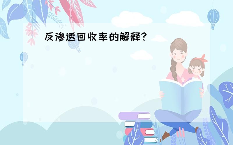 反渗透回收率的解释?