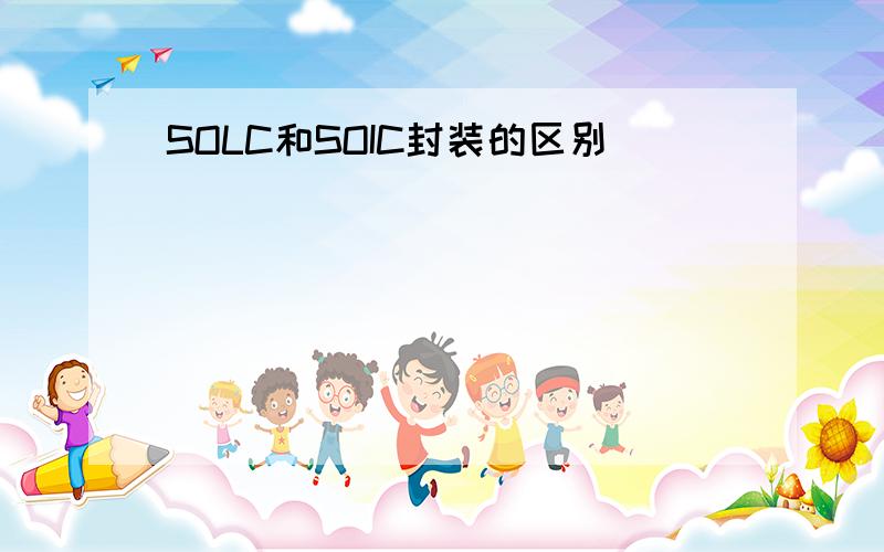 SOLC和SOIC封装的区别