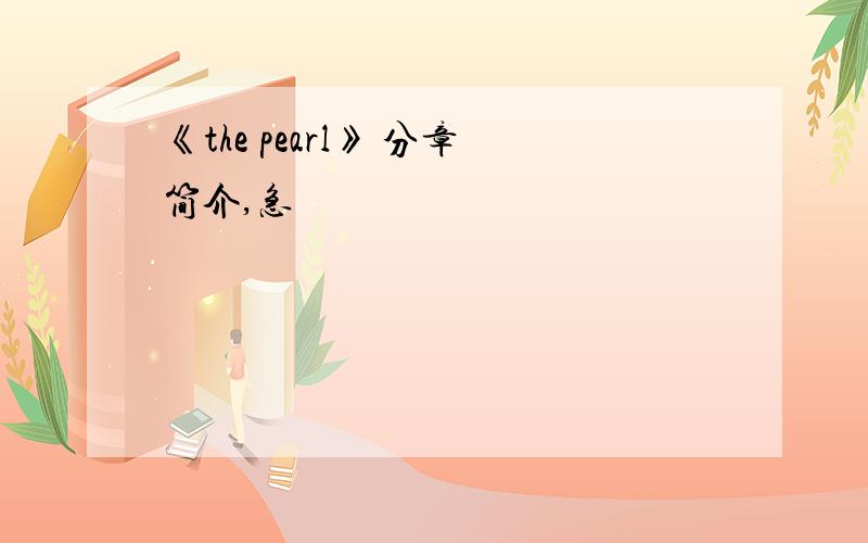 《the pearl》 分章简介,急