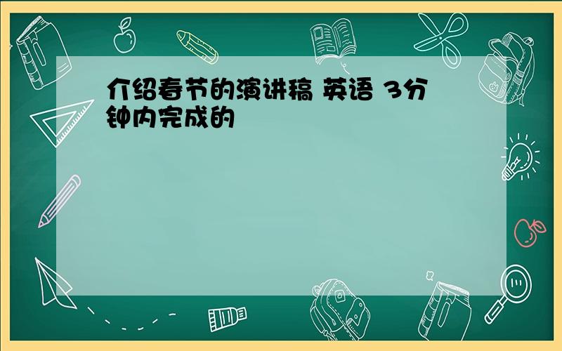 介绍春节的演讲稿 英语 3分钟内完成的