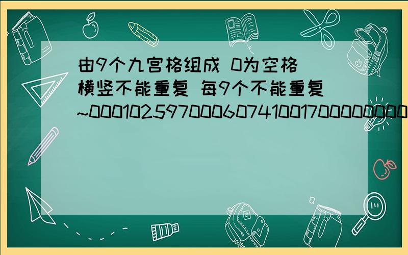 由9个九宫格组成 0为空格 横竖不能重复 每9个不能重复~0001025970006074100170000000003