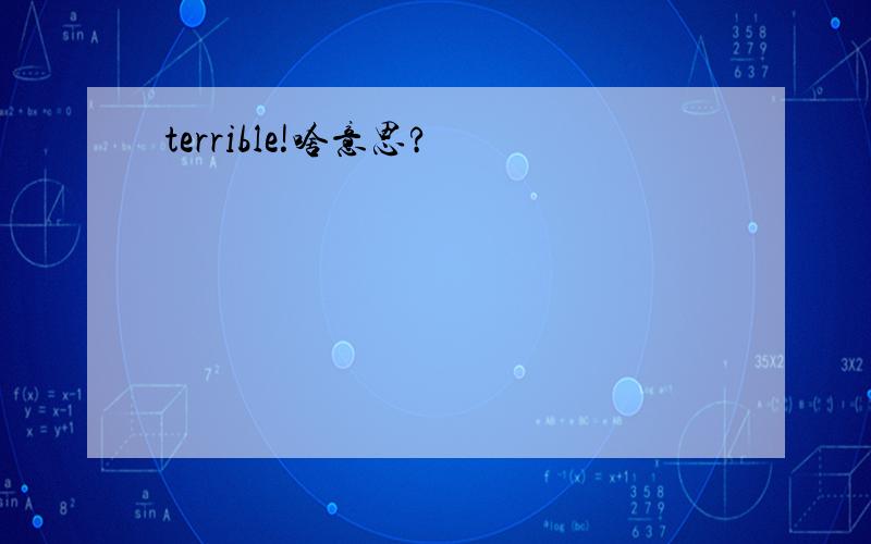 terrible!啥意思?