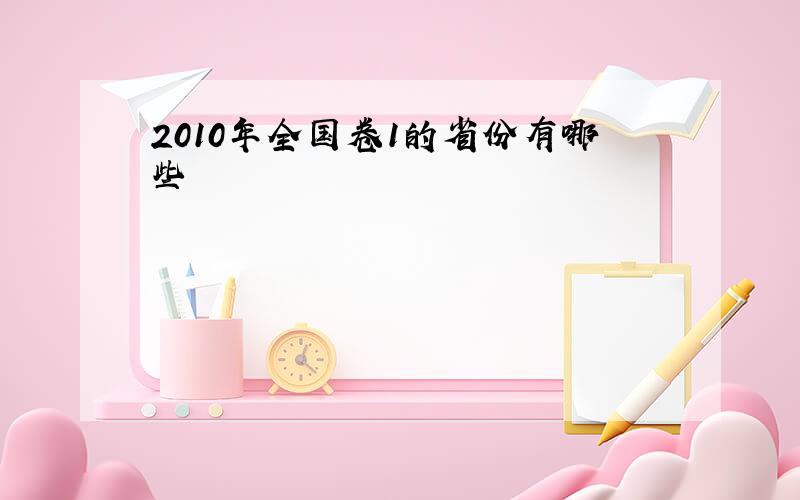 2010年全国卷1的省份有哪些