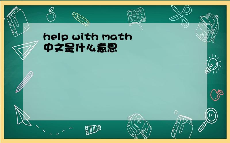 help with math中文是什么意思