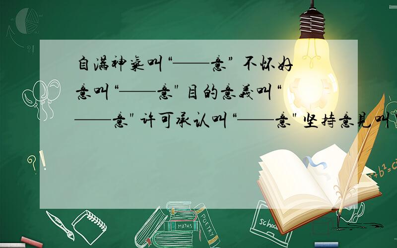 自满神气叫“——意” 不怀好意叫“——意