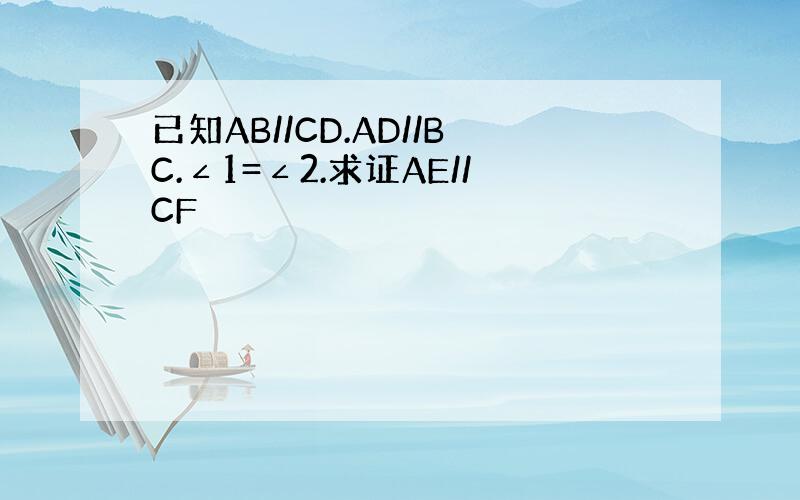 已知AB//CD.AD//BC.∠1=∠2.求证AE//CF