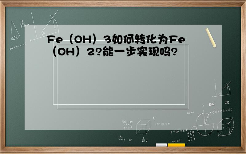 Fe（OH）3如何转化为Fe（OH）2?能一步实现吗?