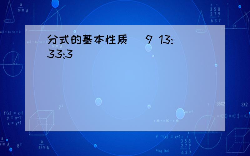 分式的基本性质 (9 13:33:3)