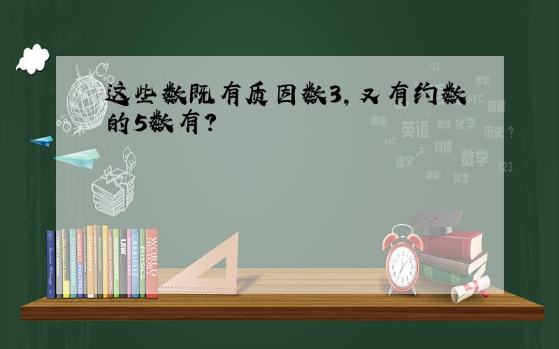 这些数既有质因数3,又有约数的5数有?