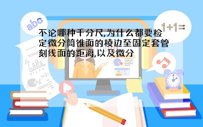 不论哪种千分尺,为什么都要检定微分筒锥面的棱边至固定套管刻线面的距离,以及微分