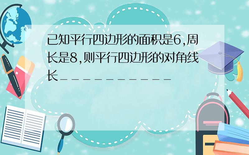 已知平行四边形的面积是6,周长是8,则平行四边形的对角线长__________