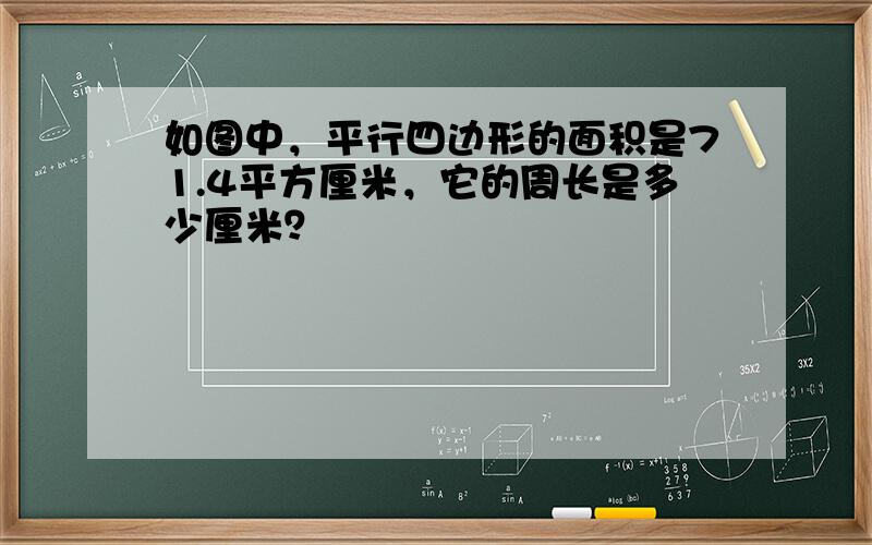 如图中，平行四边形的面积是71.4平方厘米，它的周长是多少厘米？