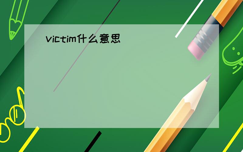 victim什么意思