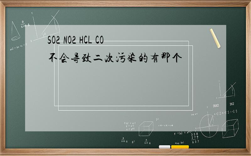 SO2 NO2 HCL CO不会导致二次污染的有那个