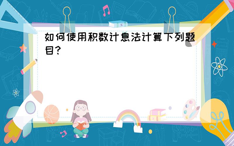 如何使用积数计息法计算下列题目?