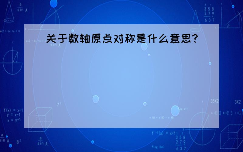 关于数轴原点对称是什么意思?