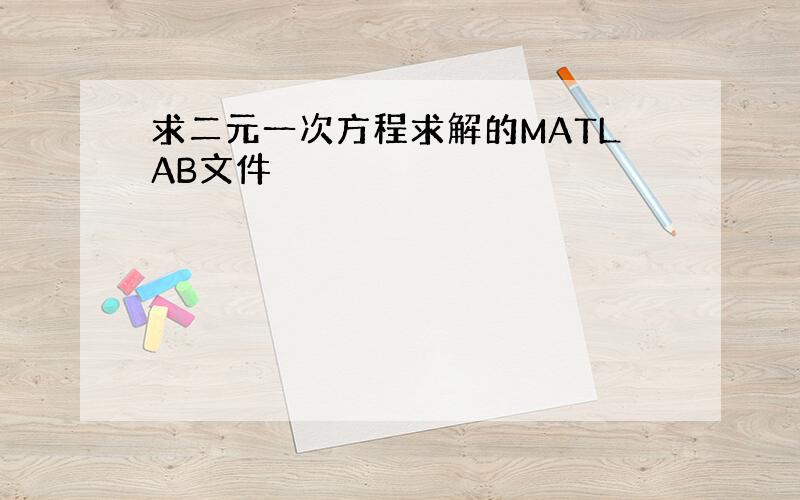 求二元一次方程求解的MATLAB文件