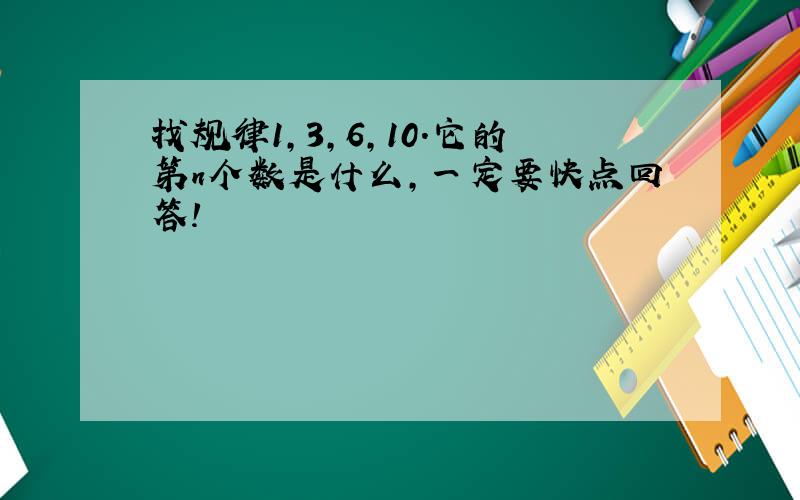 找规律1,3,6,10.它的第n个数是什么,一定要快点回答!