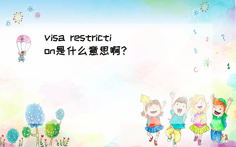 visa restriction是什么意思啊?