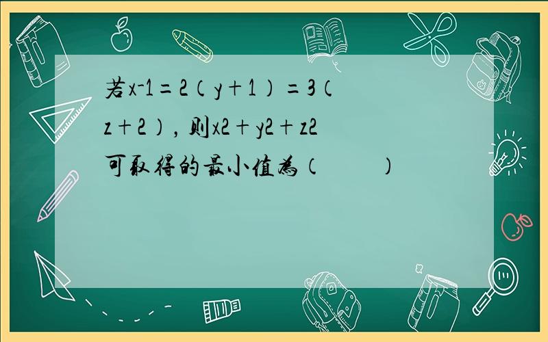 若x-1=2（y+1）=3（z+2），则x2+y2+z2可取得的最小值为（　　）