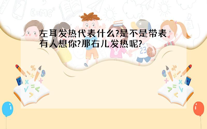 左耳发热代表什么?是不是带表有人想你?那右儿发热呢?