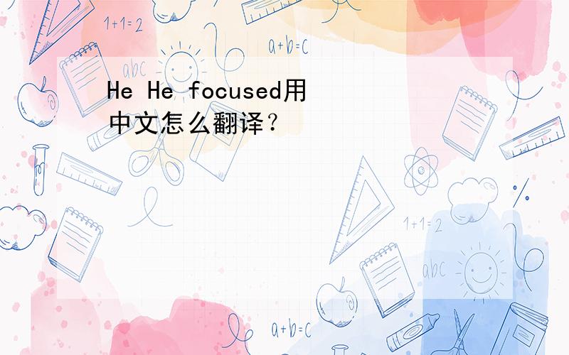 He He focused用中文怎么翻译？