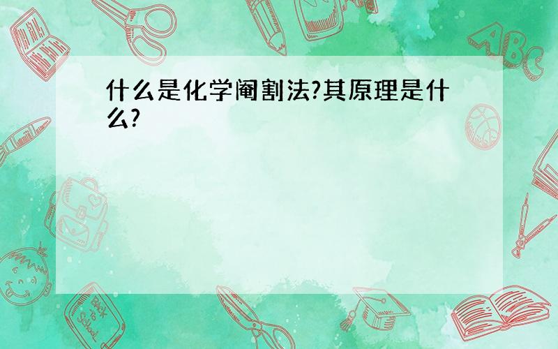 什么是化学阉割法?其原理是什么?