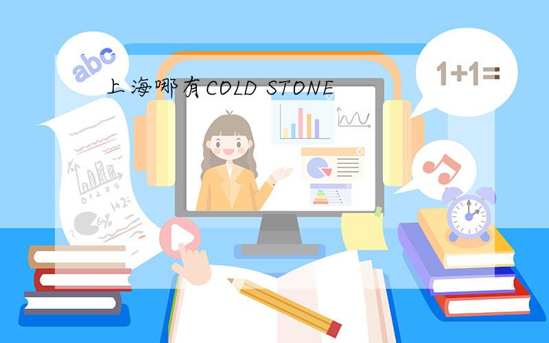 上海哪有COLD STONE