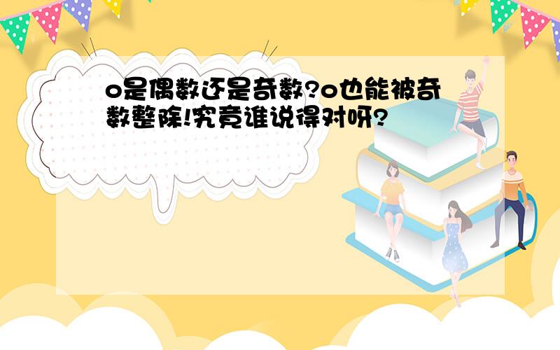 o是偶数还是奇数?o也能被奇数整除!究竟谁说得对呀?