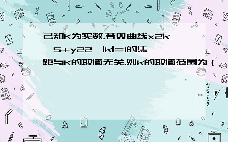 已知K为实数，若双曲线x2k−5+y22−|k|＝1的焦距与K的取值无关，则k的取值范围为（　　）