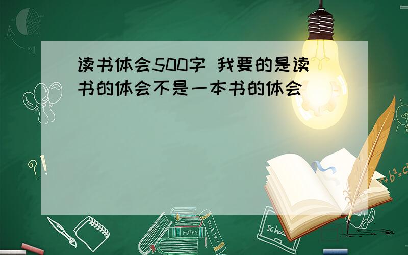 读书体会500字 我要的是读书的体会不是一本书的体会