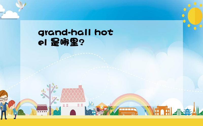 grand-hall hotel 是哪里?