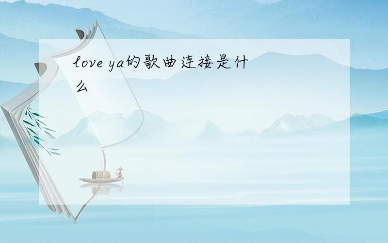 love ya的歌曲连接是什么