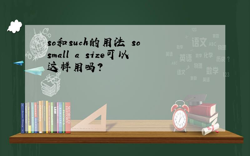 so和such的用法 so small a size可以这样用吗?