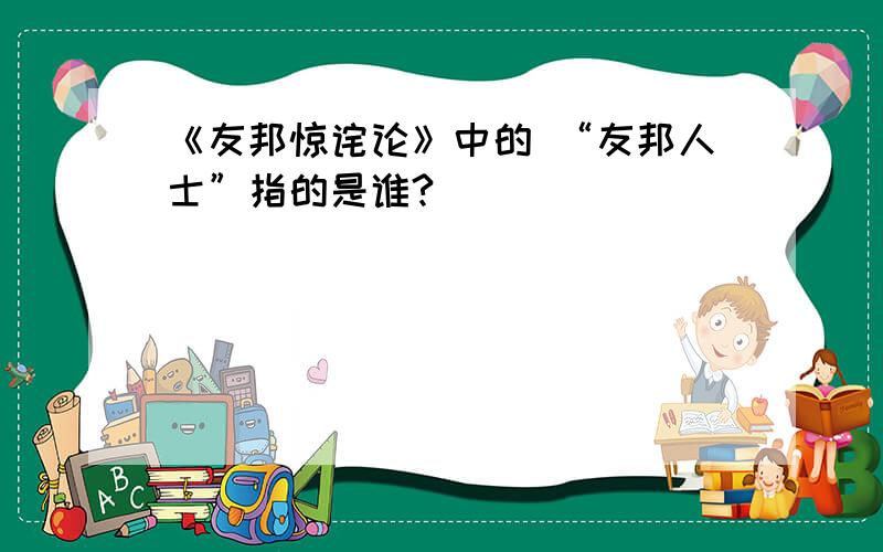 《友邦惊诧论》中的 “友邦人士”指的是谁?